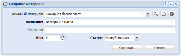 Модуль «Создание материала»