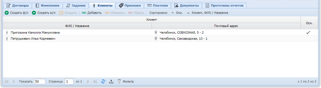 Модуль «Лицевой счет», фрагмент. Вкладка «Клиенты»