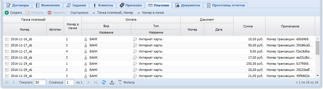 Модуль «Лицевой счет», фрагмент. Вкладка «Платежи»