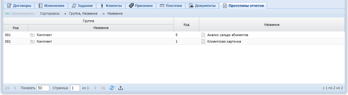 Модуль «Лицевой счет», фрагмент. Вкладка «Прототипы отчетов»
