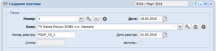 Модуль «Создание платежа», фрагмент. Пример заполнения группы полей «Пачка», чтобы создаваемый платеж был включен в новую пачку