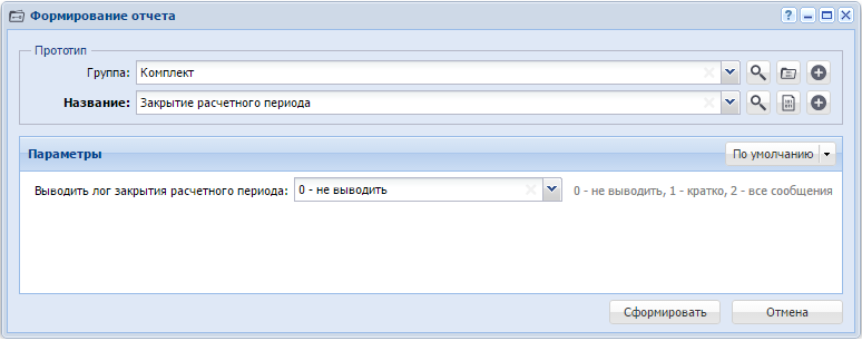 Модуль «Формирование отчета». Выбран прототип отчетов «Закрытие расчетного периода»