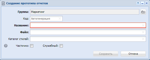 Модуль «Создание прототипа отчетов»