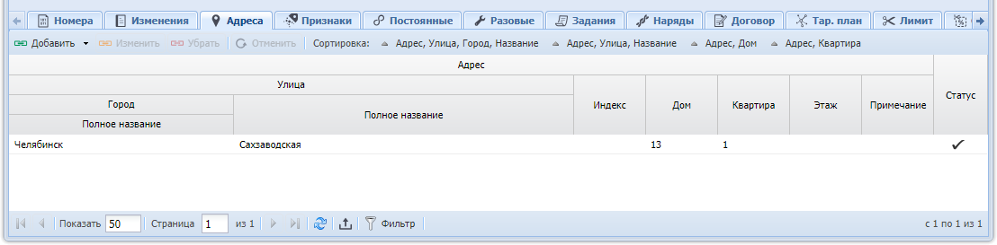 Модуль «Услуга», фрагмент. Вкладка «Адреса»