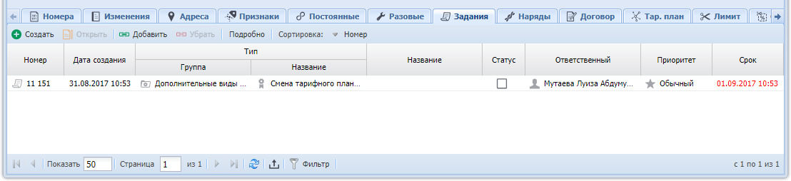 Модуль «Услуга», фрагмент. Вкладка «Задания»