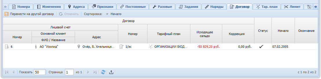 Модуль «Услуга», фрагмент. Вкладка «Договор». Услуга не находится под нарядом, переносов на другие договоры не было