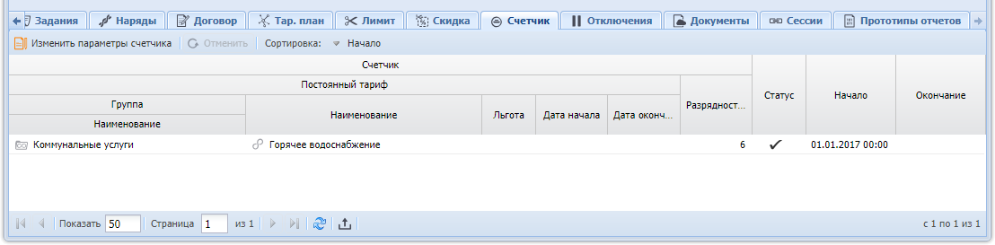 Модуль «Услуга», фрагмент. Вкладка «Счетчик»