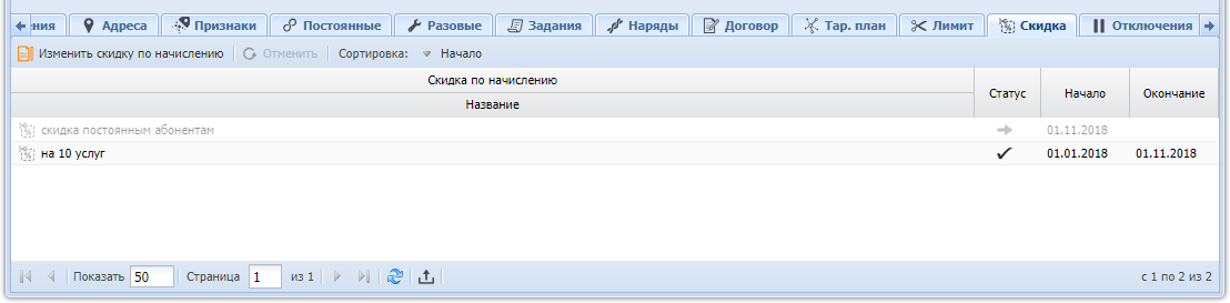 Модуль «Услуга», фрагмент. Вкладка «Скидка»