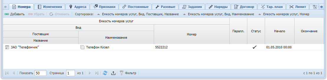 Модуль «Услуга», фрагмент. Вкладка «Номера»