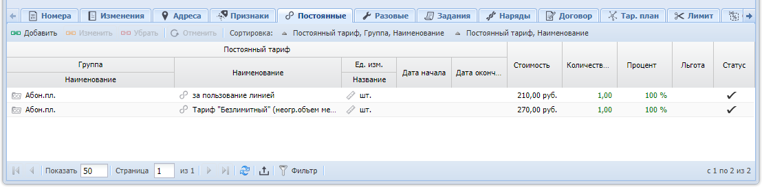 Модуль «Услуга», фрагмент. Вкладка «Постоянные»