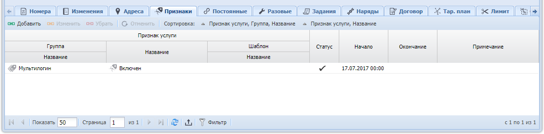 Модуль «Услуга», фрагмент. Вкладка «Признаки»