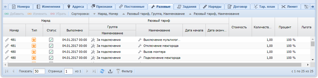 Модуль «Услуга», фрагмент. Вкладка «Разовые»