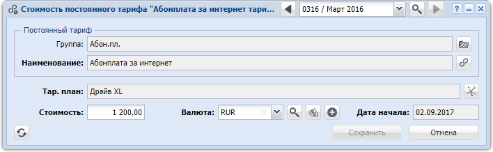 Модуль «Стоимость постоянного тарифа». На редактирование открыт базовый тарифный план