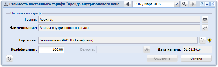 Модуль «Стоимость постоянного тарифа». На редактирование открыт зависимый тарифный план