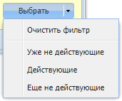 Модуль «Разовые тарифы», фрагмент. Меню кнопки «Фильтр»