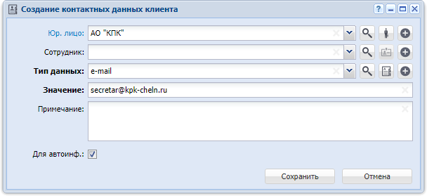 Модуль «Создание контактных данных». Клиент является юридическим лицом