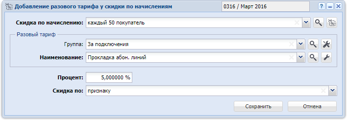 Модуль «Добавление разового тарифа у скидки по начислениям»