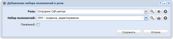 Модуль «Добавление набора полномочий у роли»