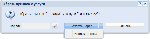 Запрос на подтверждение удаления признака с услуги. Услуга не находится под нарядом