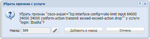 Запрос на подтверждение удаления признака с услуги. Услуга находится под нарядом