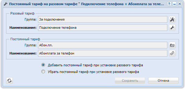 Модуль «Постоянный тариф на разовом тарифе»