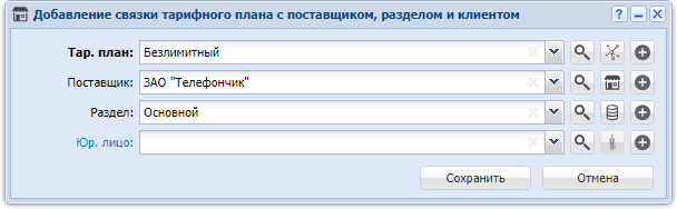 Модуль «Добавление связки тарифного плана с поставщиком, разделом и клиентом»