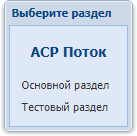 Диалоговое окно выбора раздела