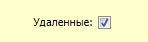 Флаг «Удаленные»