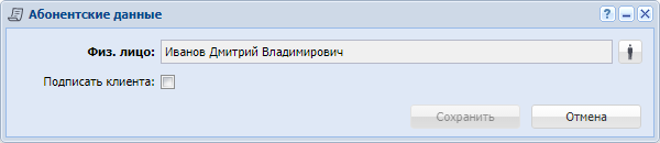 Модуль «Абонентские данные»