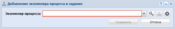 Модуль «Добавление экземпляра процесса в задание»