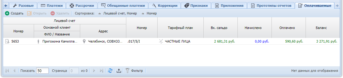 Модуль «Договор». Вкладка «Оплачиваемые»