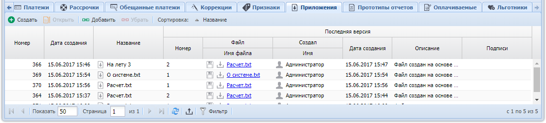 Модуль «Договор». Вкладка «Приложения»