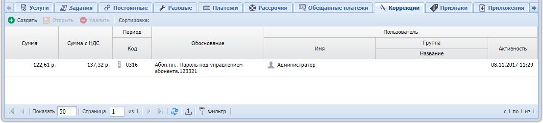 Модуль «Договор». Вкладка «Коррекции»