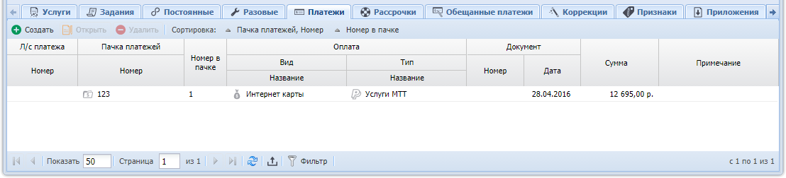 Модуль «Договор». Вкладка «Платежи»