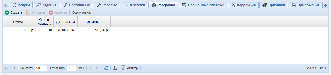 Модуль «Договор». Вкладка «Рассрочки»