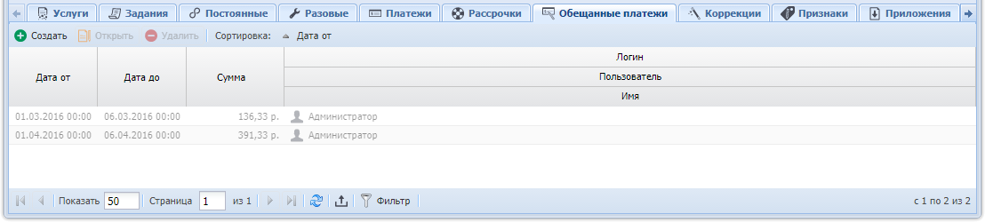 Модуль «Договор». Вкладка «Обещанные платежи»