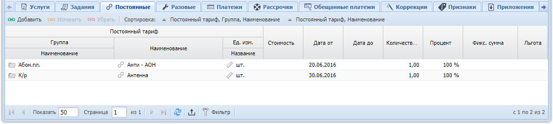 Модуль «Договор». Вкладка «Постоянные»