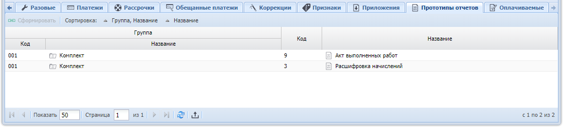 Модуль «Договор». Вкладка «Прототипы отчетов»