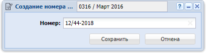 Модуль «Создание номера договора»