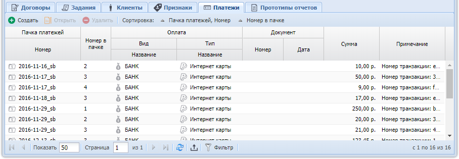 Модуль «Лицевой счет». Вкладка «Платежи»