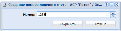 Модуль «Создание номера лицевого счета»