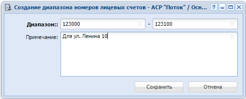 Модуль «Создание диапазона номеров лицевых счетов»
