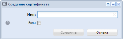 Модуль «Создание сертификата»