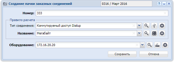 Модуль «Создание пачки заказных соединений»