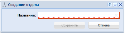 Модуль «Создание отдела»