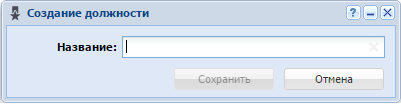 Модуль «Создание должности»