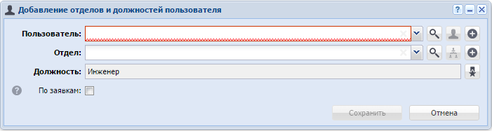 Модуль «Добавление отделов и должностей пользователя»