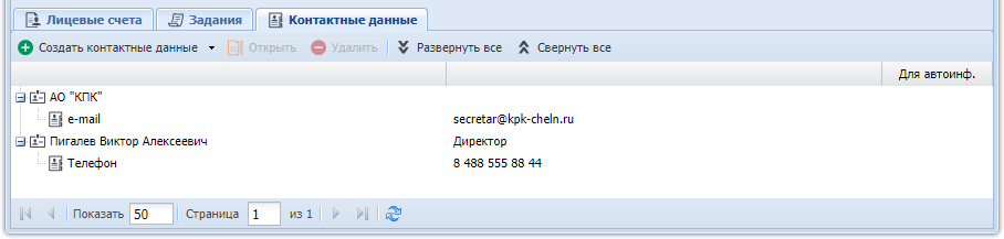 Модуль «Юридическое лицо». Вкладка «Контактные данные»