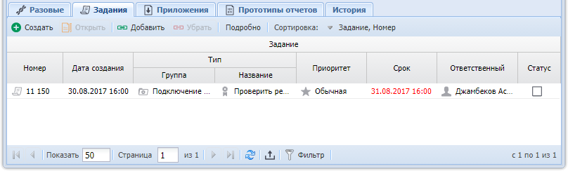 Модуль «Наряд». Вкладка «Задания»