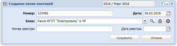 Модуль «Создание пачки платежей»